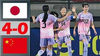 日本 vs 中国 ハイライト | AFC U17 女子アジアカップ 2024 | 2024 年 5 月 13 日