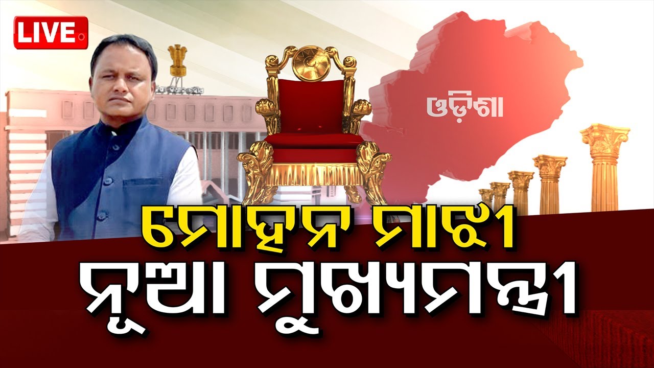 ????Live | ମୋହନ ମାଝି ନୂଆ ମୁଖ୍ୟମନ୍ତ୍ରୀ | Mohan Majhi Elected as Odisha CM | Odisha TV