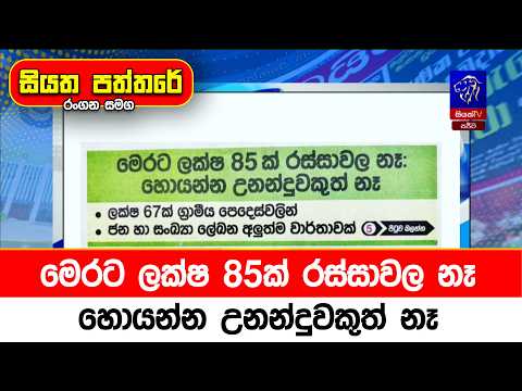 මෙරට ලක්ෂ 85ක් රස්සාවල නෑ: හොයන්න උනන්දුවකුත් නෑ