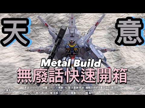 【未開封】L BUILD プロヴィデンスガンダム Yahoo!オークション - 【未開封】 METAL BUILD プロヴィデンス