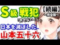 【山本五十六の正体】本当は勝てた戦争をぶっ壊した男!《完全版②・続編》※秋丸機関が教える真珠湾攻撃の真実《 by ゆきのん日和🐍》