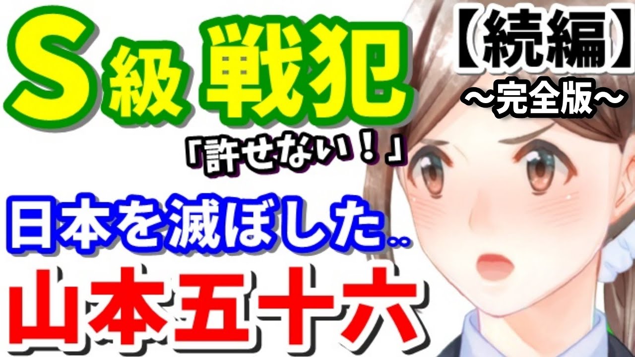 【山本五十六の正体】本当は勝てた戦争をぶっ壊した男!《完全版②・続編》※秋丸機関が教える真珠湾攻撃の真実《 by ゆきのん日和🐍》