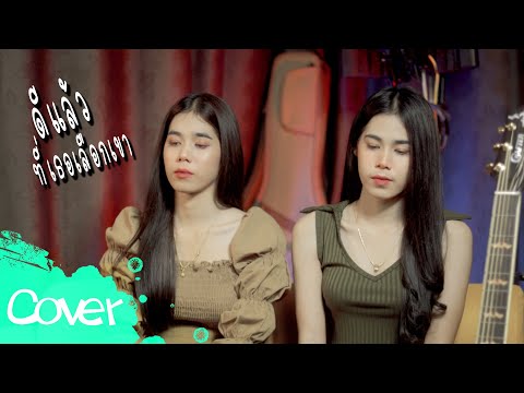 ดีแล้วที่เธอเลือกเขา  -  เฟิร์น สิริพร & ฟลุ๊ค สิริมาส【Acoustic Cover Version】