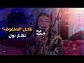 الممثلة إيناس عبدلي منحبوش ناكلو بزاف أول يوم ناكلو ملفوف 