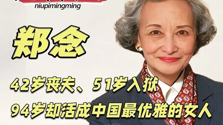 她42岁丧夫、51岁入狱，94岁却活成中国最优雅的女人！ - 天天要闻