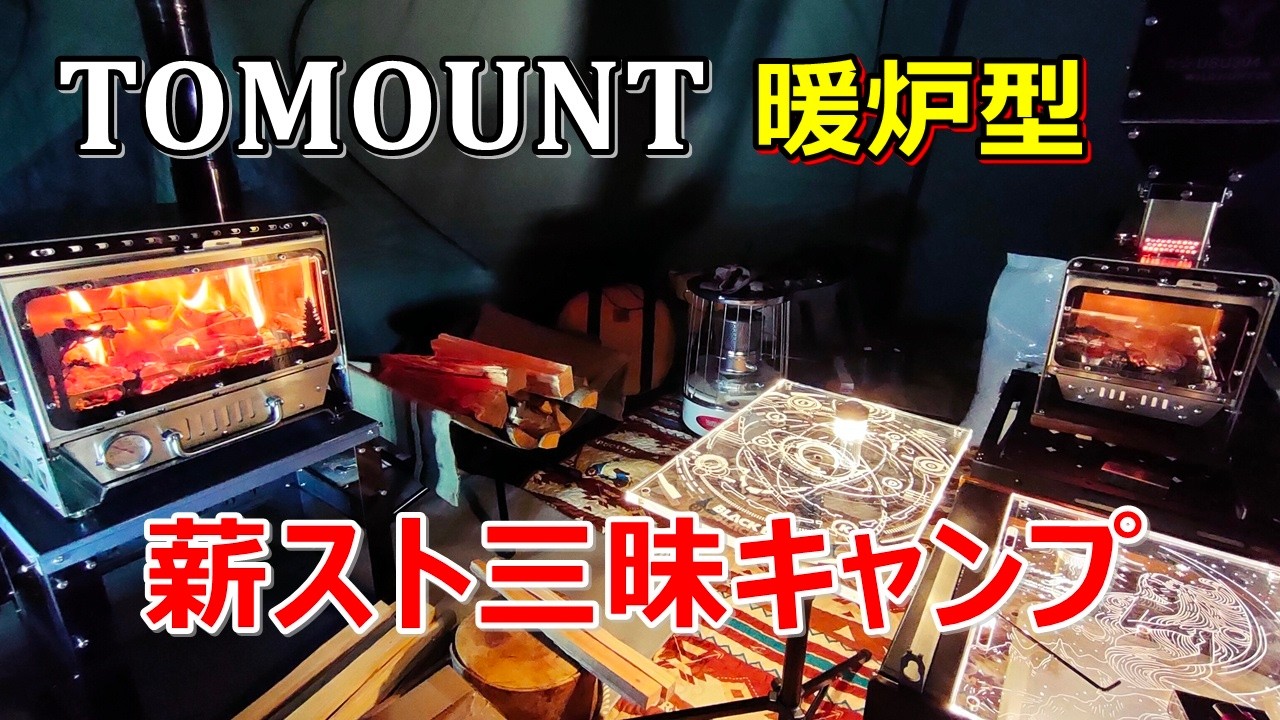 【TOMOUNT】冬の暖炉型薪ストーブ三昧ソロキャンプ　字幕対応