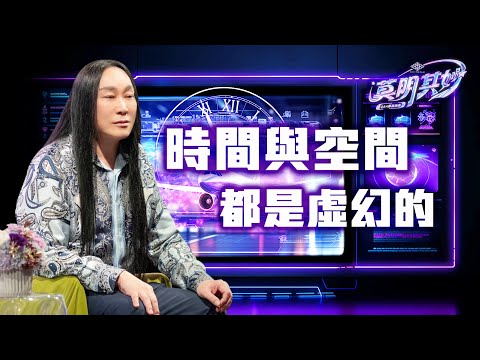 【莫明其妙01】若時間與空間都是虛幻的，為什麼不能任意旅遊、改變衰老？｜雙生紫焰