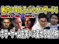 三人称 バイオハザード6ダイジェスト！主人公にツッコミを入れまくるドン・鉄コンビ【三人称/ドンピシャ/ぺちゃんこ/鉄塔/バイオハザード6/切り抜き】