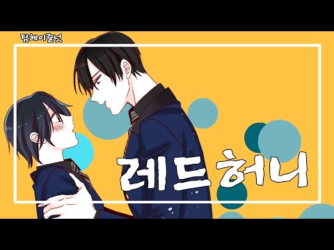 [ 팀헤이즐넛 ] 레드허니 PV 더빙!