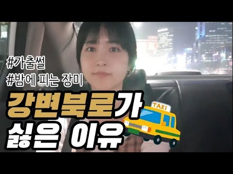 밤에 강변북로에 오고 싶지 않은 이유
