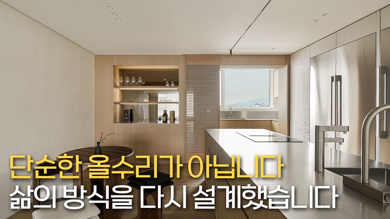 단순한 올수리가 아닙니다. 삶의 방식을 다시 설계한 50평대 인테리어 | 디자인쉐어