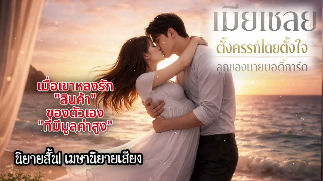 นิยายสั้นจบในตอน เรื่อง เมียเชลยตั้งครรภ์โดยตั้งใจลูกของนายบอดี้การ์ด
