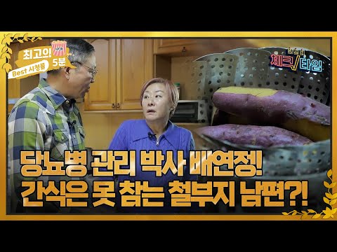 [최고의 5분_체크타임] 당뇨병 관리 박사 배연정! 간식은 못 참는 철부지 남편?!