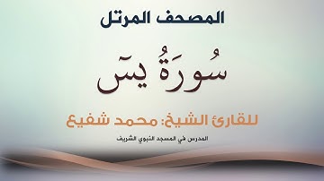 سورة يس - الشيخ محمد شفيع
