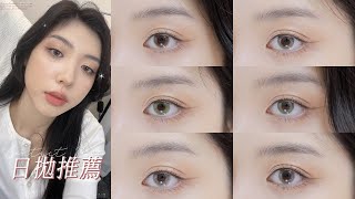 6款愛用日拋推薦 2022ver. 素顏款\/混血感\/台灣買得到!｜CindyH