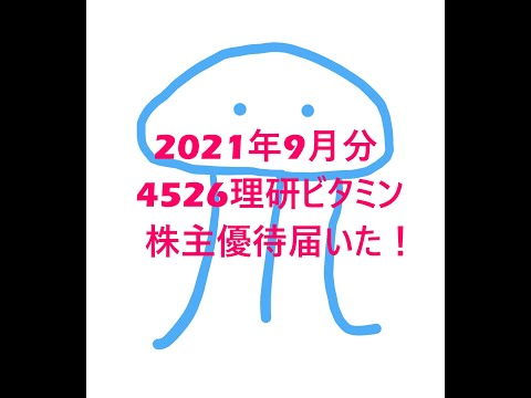 [株主優待] 4526 理研ビタミン 2021年9月分