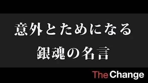 ぎんたま名言