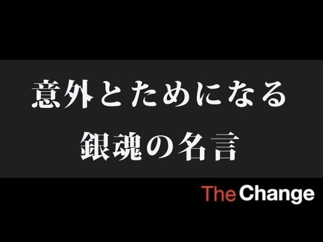 意外とためになる 銀魂の名言 ザ チェンジ