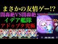 【闇轟絶VS闇轟絶】イデア艦隊でアドゥブタに行ったら強すぎた!【モンスト】