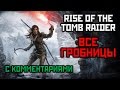 [18+] Rise Of The Tomb Raider 2015 [ВСЕ ГРОБНИЦЫ] GWD