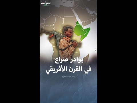 معلومات عن القرن الأفريقي وبوادر الصراع فيه