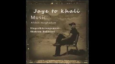 Jaye to kali-Shahram Bakhtiari/جای تو خالی شهرام بختیاری