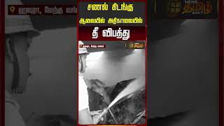 சணல் கிடங்கு ஆலையில் அதிகாலையில் தீ விபத்து | West bengal | Jute Mill Fire Hawrah