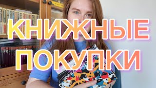 КНИЖНЫЕ ПОКУПКИ | 8 новых книг