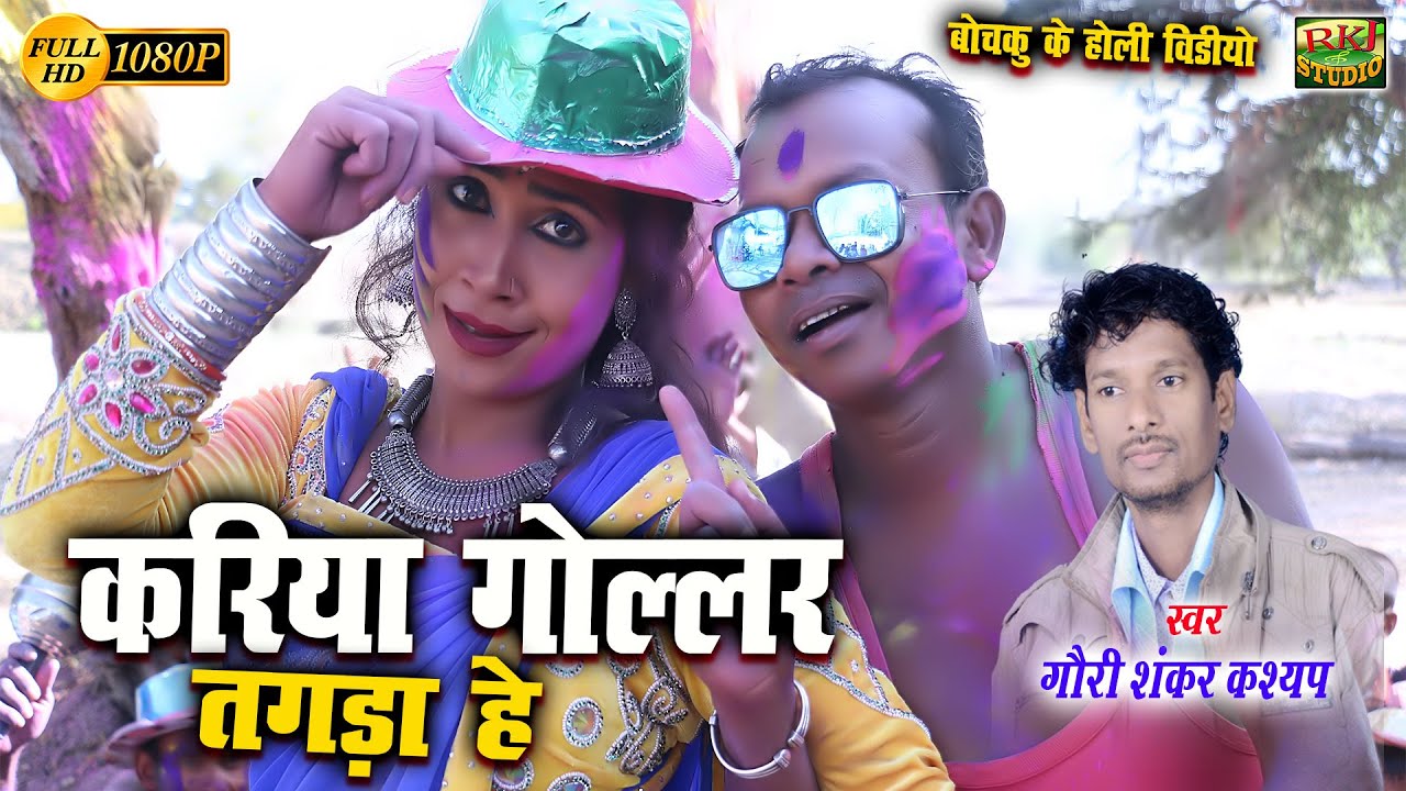 बोचकु के होली | Gauri Shankar | Holi Video | करिया गोल्लर तगड़ा हे | RKJ Studio New Holi video 2022