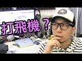 【Vlog】打飛機的好處