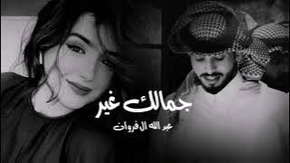 #جمالك غير عبد الله ال فروان #بطيء