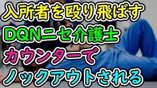 【復刻版】高齢者介護施設に潜り込み、あまりに酷い虐待をしていた男！しかも介護士というのも嘘でした。しかしある日…【ゆっくり解説】