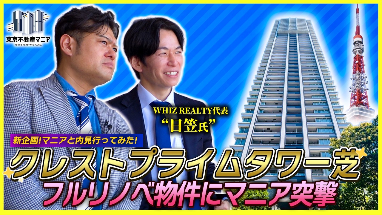 東京タワーが見える港区タワマンをマニアと内見!2億円フルリノベの価値は?【クレストプライムタワー芝】