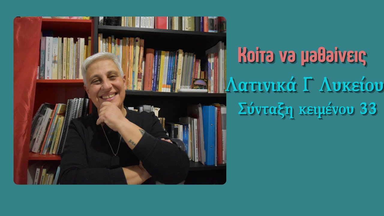 Κοίτα να μαθαίνεις λοιπόν... Λατινικά Γ Λυκείου - Σύνταξη κειμένου 33