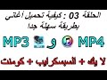 الحلقة 03 : كيفية تحميل أغاني MP3 و MP4 بطريقة سهلة جدا و ممتعة