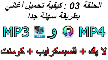 كيفية تحميل اغاني بطريقة سهله جداا تحميل Download Mp4 Mp3