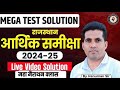 Rajasthan Economic Survey 2024–25 🔥 | Mega Test Solution | आर्थिक समीक्षा 2024-25  | Hanuman Sir