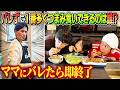 【バレたら即終了】ママにバレずに1番多くつまみ食い出来るのは誰だ!?〜つまみ食い王決定戦〜