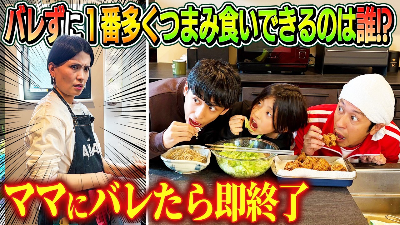 【バレたら即終了】ママにバレずに1番多くつまみ食い出来るのは誰だ！？〜つまみ食い王決定戦〜