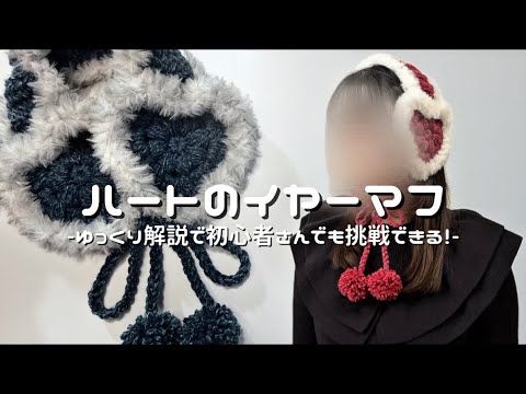 かぎ針編み】ハートのイヤーマフ編み方解説💖/How to make a Heart