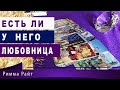 ТАРО. ЕСТЬ ЛИ У НЕГО ЛЮБОВНИЦА❓🔥❤️ЕСТЬ ЛИ ДРУГАЯ❓Гадание Онлайн | Таро Онлайн | Расклад Таро