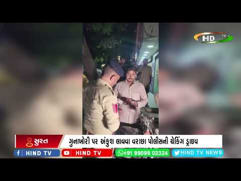 સુરતના વરાછા વિસ્તારમાં મેગા કોમ્બિંગ અને ચેકિંગ ડ્રાઇવ