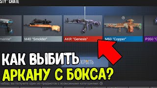 КАК ВЫБИТЬ АРКАНУ С БОКСА В СТАНДОФФ 2 0.35.2 - боксы за серебро standoff 2 0.35.2 2025
