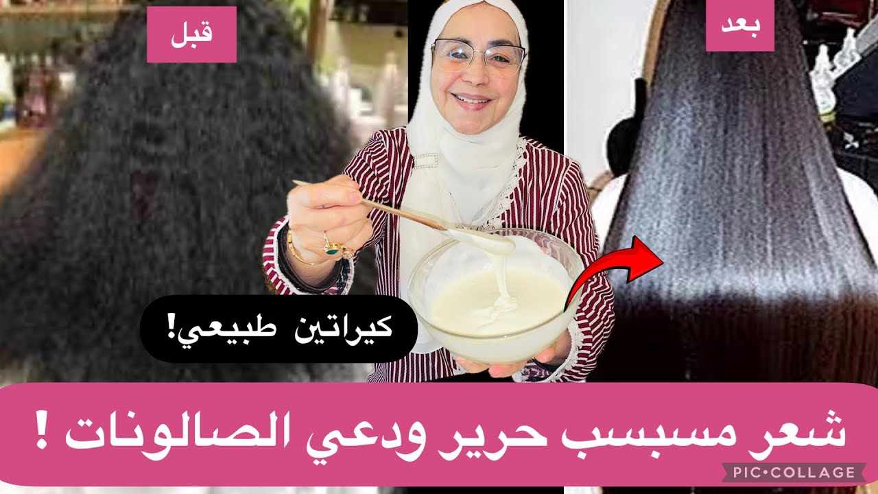 شعر مسبسب كالحرير من أول استعمال 🔥 كيراتين طبيعي 100% | وصفة مجرّبة ومضمونة