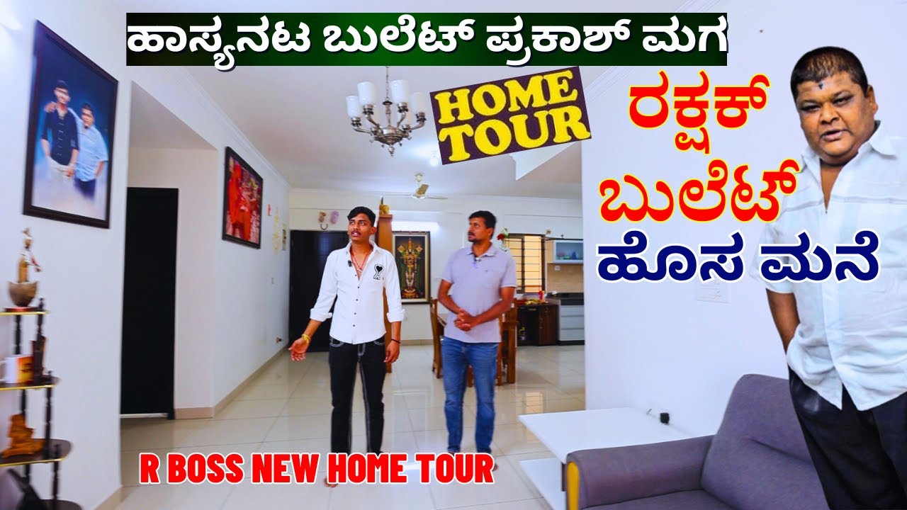 HOME TOUR-ಹೇಗಿದೆ? ಎಲ್ಲಿದೆ? ಹಾಸ್ಯನಟ ಬುಲೆಟ್ ಪ್ರಕಾಶ್ ಮಗ ರಕ್ಷಕ್ ಬುಲೆಟ್ ಹೊಸ ಮನೆ-Rakshak Bullet-#param