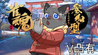 【参加型＆V凸有】新年一発目の運試しだよ！【雀魂】