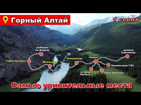 Автопутешествие на Алтай. Самые удивительные места.