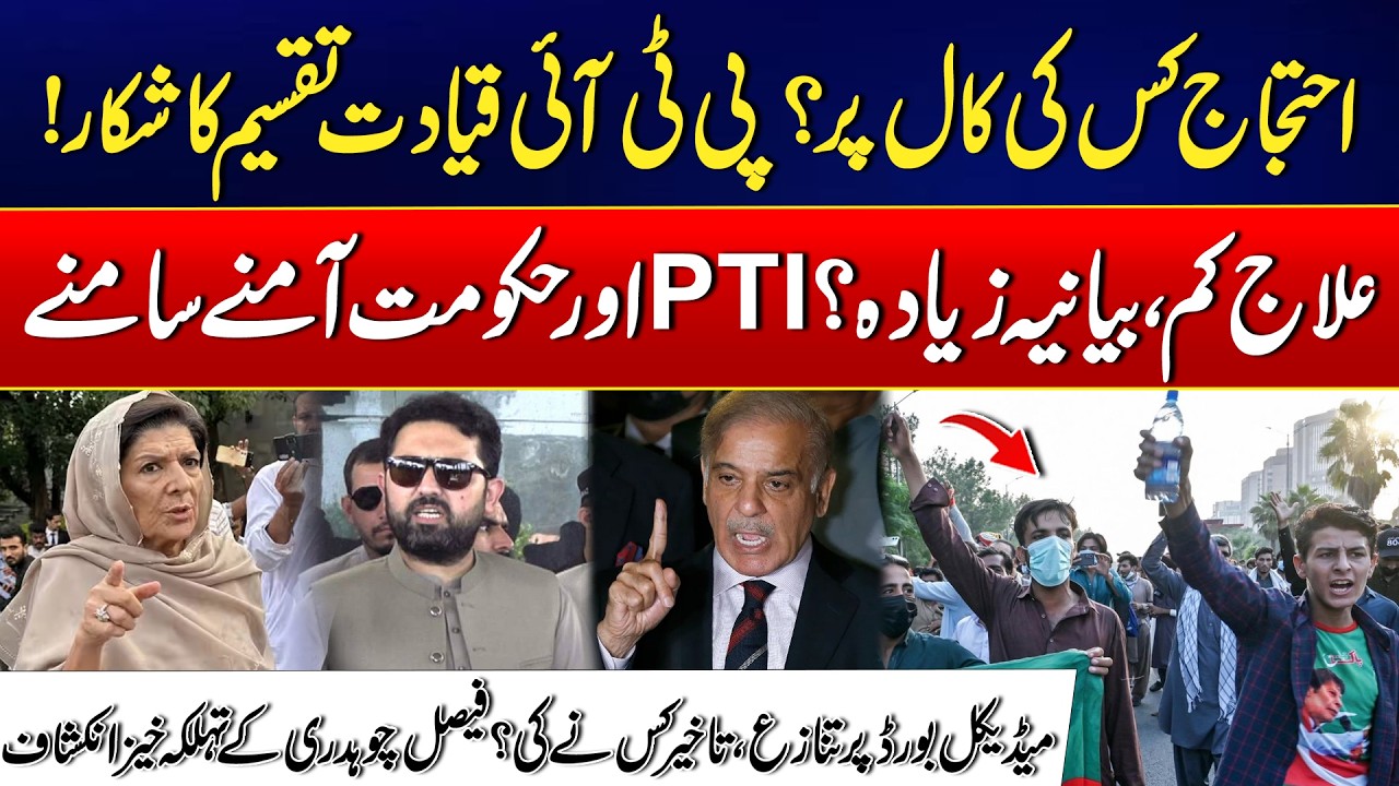 PTI in Crisis: Protest Politics and Medical Dispute Intensify | Faisal Ch Shocking Revelation