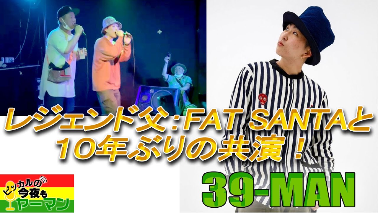 ピッカルの「 今夜もヤーマン 」ゲストは39-MAN。父FAT SANTAとの10