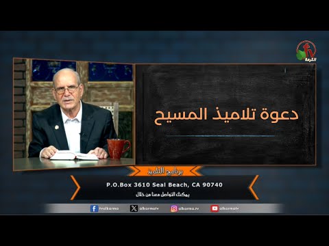 Calling the disciples of Christ - Episode (163) | دعوة تلاميذ المسيح - الحلقة (163)